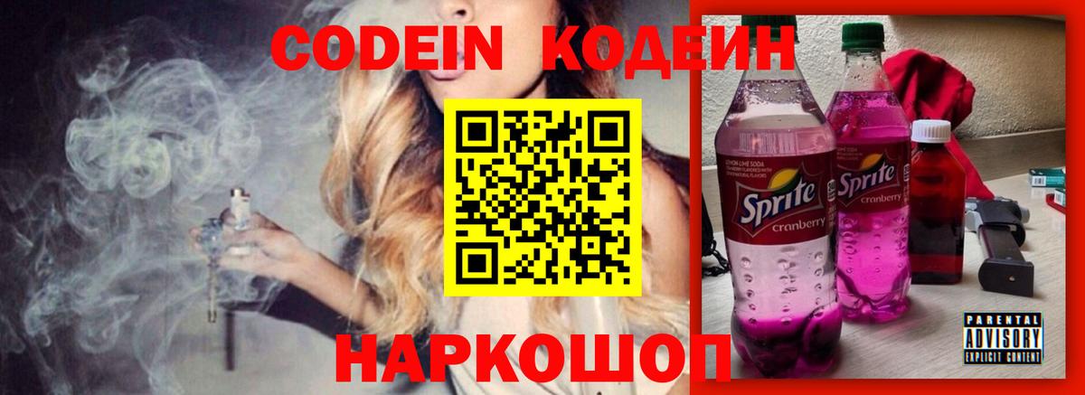 Codein Purple Drank  Кодеиновый сироп Lean Purple Drank  Вход с VPN  Миллерово 